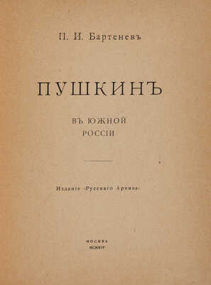 Бартенев П.И. Пушкин в Южной России. М.: Издание «Русский архив», 1914.